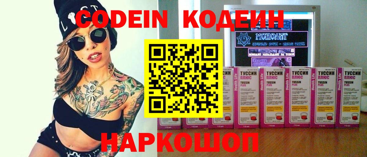 Кодеин напиток Lean (лин)  Вход с VPN  Тавда 